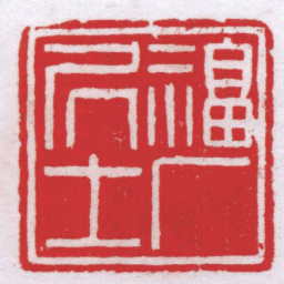王福厂福厂居士书法图片