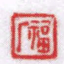 王福厂福厂书法图片