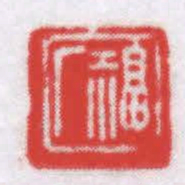 王福厂福厂书法图片