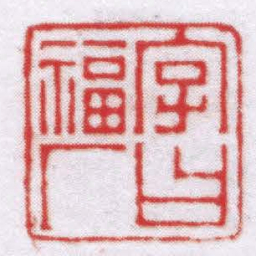 王福厂字曰福厂书法图片