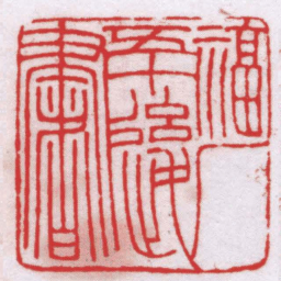 王福厂福厂五十後書书法图片
