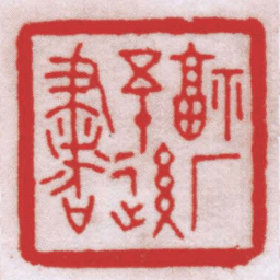 王福厂福厂五十後書书法图片
