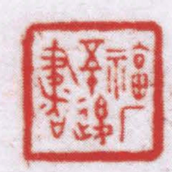 王福厂福厂五十後書书法图片