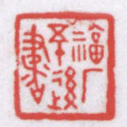 王福厂福厂五十後書书法图片