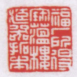王福厂福厂所得寶蕴樓臧器拓本书法图片