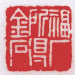 王福厂福厂所得金石书法图片