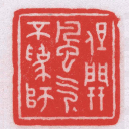 王福厂但開風氣不爲師书法图片