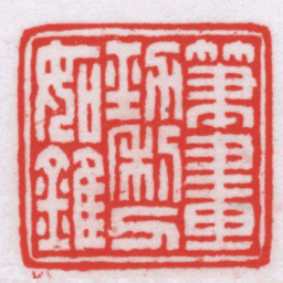 王福厂筆畫勁利刀如錐书法图片