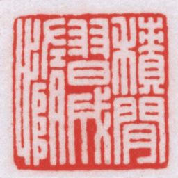 王福厂積閒習成憜书法图片