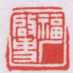 王福厂福厂啟事书法图片