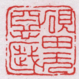 王福厂硯田無惡歲书法图片