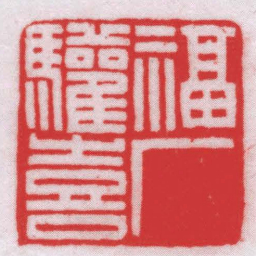 王福厂福厂驩喜书法图片