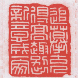 王福厂追摹古人得髙趣别出新意成一家书法图片