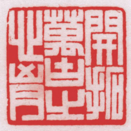 王福厂開拓萬古之心胸书法图片