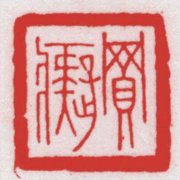 王福厂買癡书法图片