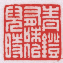 王福厂青鐙有味似兒時书法图片