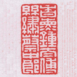 王福厂香熏鍾太傅絲綉蔡中郎书法图片