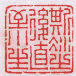 王福厂斯冰之後直至小生书法图片