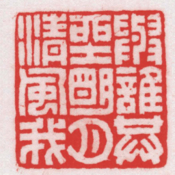 王福厂與誰共坐朙月清風我书法图片