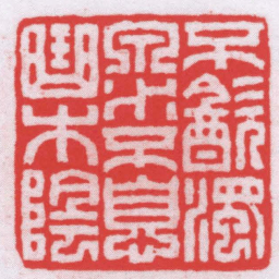 王福厂不㱃濁泉水不息曲水陰书法图片