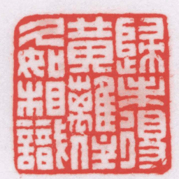 王福厂歸未得黄離住久如相識书法图片