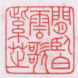 王福厂閒臥白雲歌紫芝书法图片