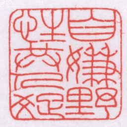 王福厂自嫌野性共人疏书法图片