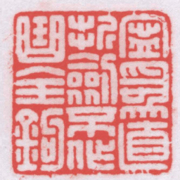 王福厂寧爲直折劍不作曲全鈞书法图片