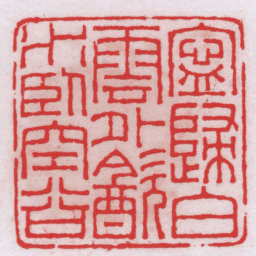 王福厂寧歸白雲外㱃水臥空谷书法图片