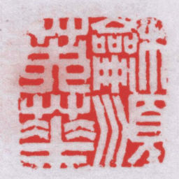顾苓龢順英華书法图片