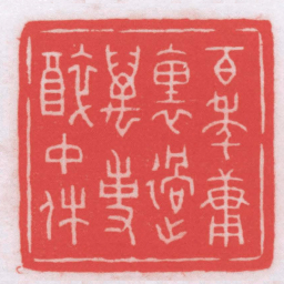 王福厂百年庸裏過萬事醉中休书法图片