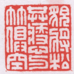王福厂貌將松共瘦心与竹俱空书法图片