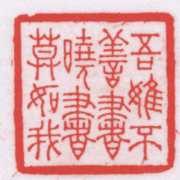 王福厂吾雖不善書曉書莫如我书法图片