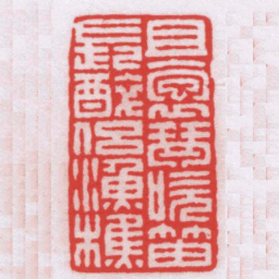王福厂且抱琴吹笛長醉侶漁樵书法图片