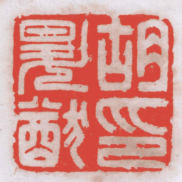 许荣胡昇猷印书法图片