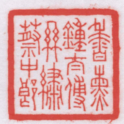 王福厂香熏鍾太傅絲綉蔡中郎书法图片