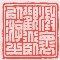 王福厂澂懷觀道臥以游㞢书法图片