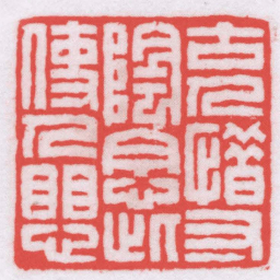 王福厂古人惜寸陰念此使人懼书法图片