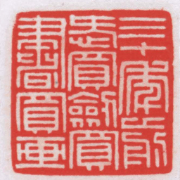 王福厂三十年前愛買劍買書買画书法图片