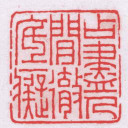 王福厂占盡人間徹底癡书法图片