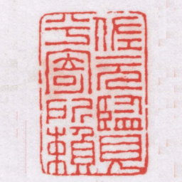 王福厂佐元覽兮寄所賴书法图片