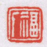 王福厂福厂书法图片