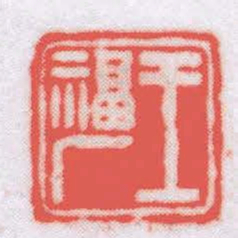 王福厂王福厂书法图片