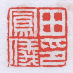 陈鸿寿田鳳儀印书法图片