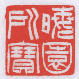 训臣晦園所寶书法图片