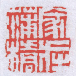 仲甫家在蒲橋书法图片