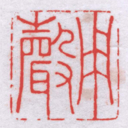 严坤用聲书法图片