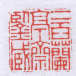 翁乐二百蘭亭齋鑒臧书法图片