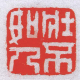 杨澥壯不如人书法图片