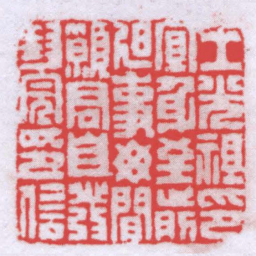 唐咏裳王光祖印宜身至前迫事毋閒願君自發封完印信书法图片